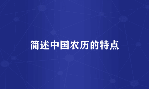 简述中国农历的特点