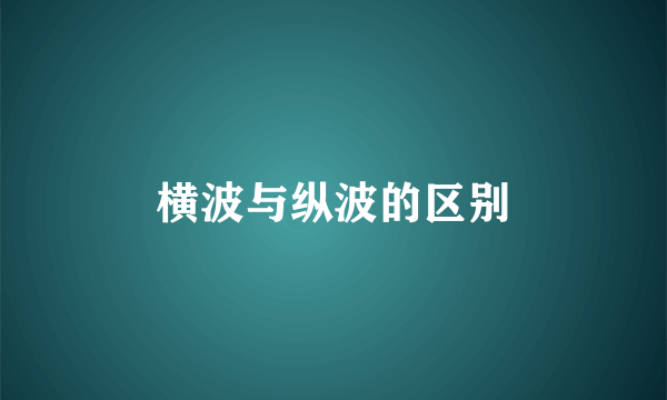 横波与纵波的区别