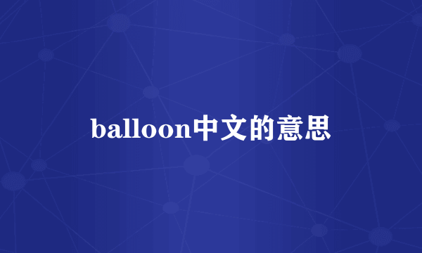 balloon中文的意思