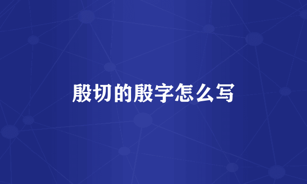 殷切的殷字怎么写