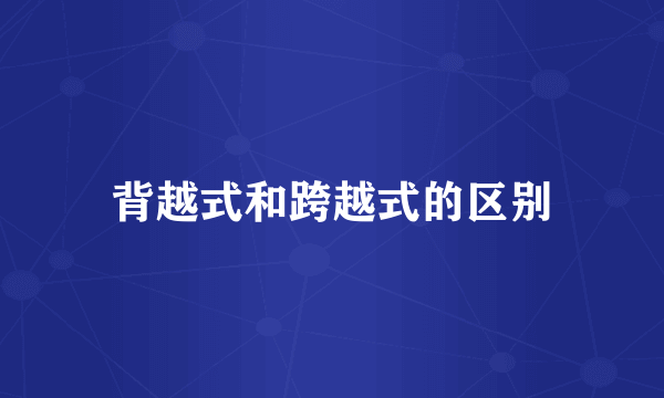 背越式和跨越式的区别