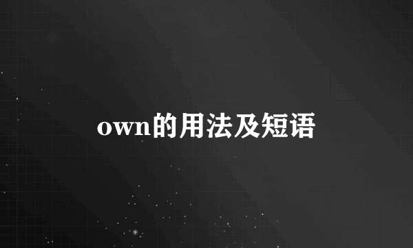 own的用法及短语