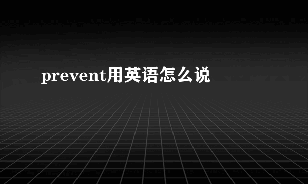 prevent用英语怎么说