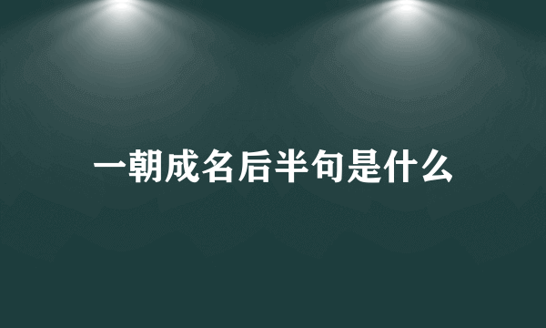 一朝成名后半句是什么