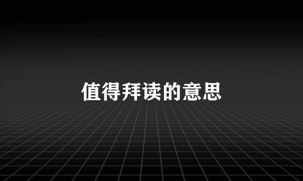 值得拜读的意思