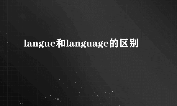 langue和language的区别