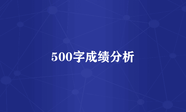 500字成绩分析
