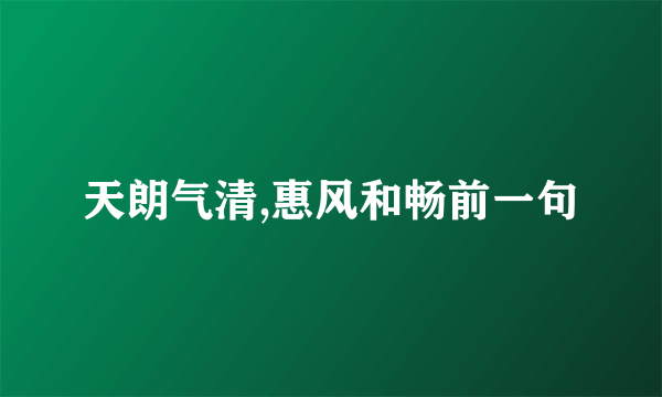 天朗气清,惠风和畅前一句