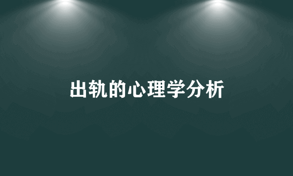 出轨的心理学分析