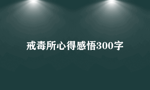 戒毒所心得感悟300字