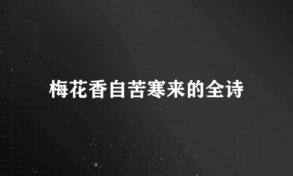 梅花香自苦寒来的全诗