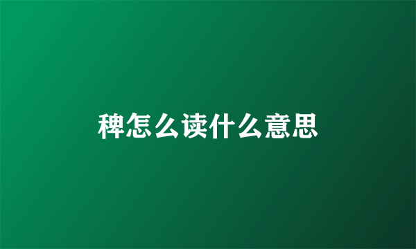 稗怎么读什么意思