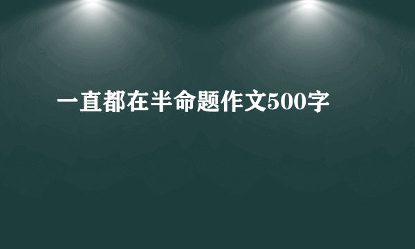一直都在半命题作文500字