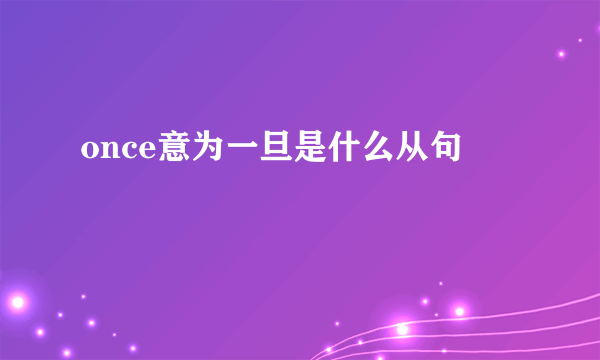 once意为一旦是什么从句