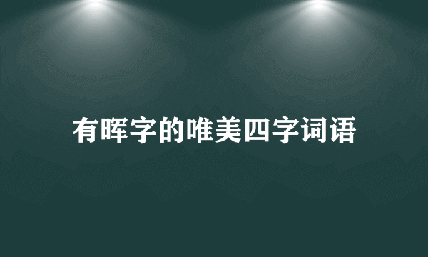 有晖字的唯美四字词语