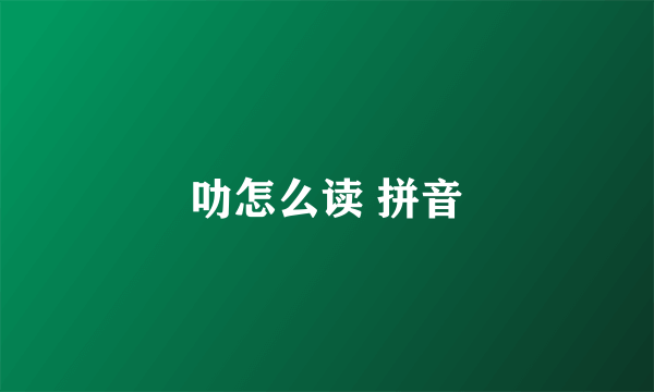 叻怎么读 拼音