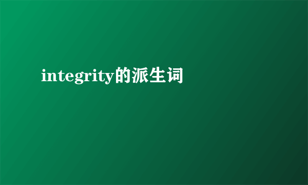 integrity的派生词