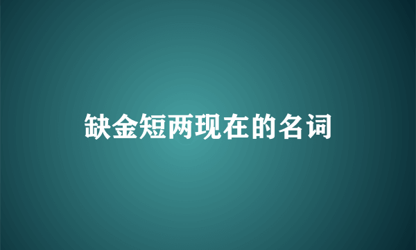 缺金短两现在的名词
