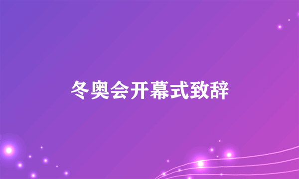 冬奥会开幕式致辞