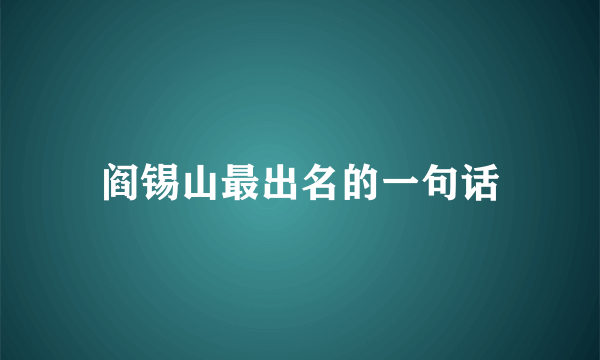 阎锡山最出名的一句话