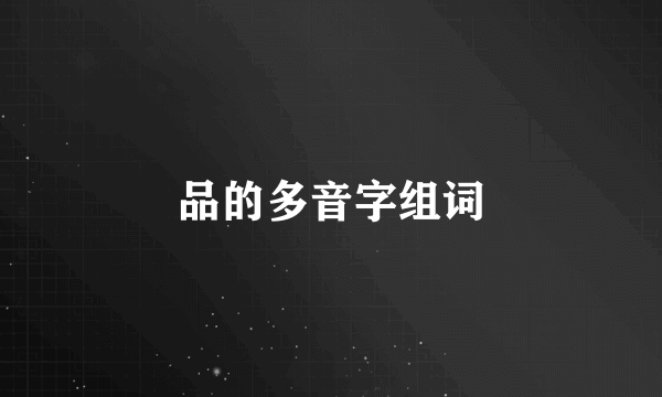 品的多音字组词