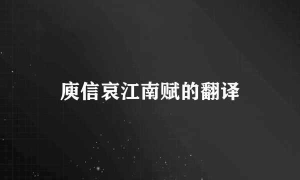庾信哀江南赋的翻译