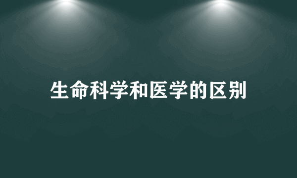 生命科学和医学的区别