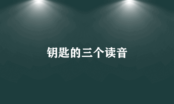 钥匙的三个读音