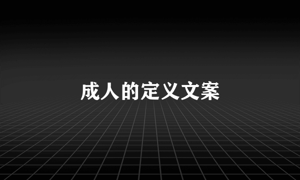 成人的定义文案