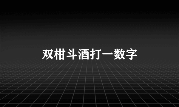 双柑斗酒打一数字