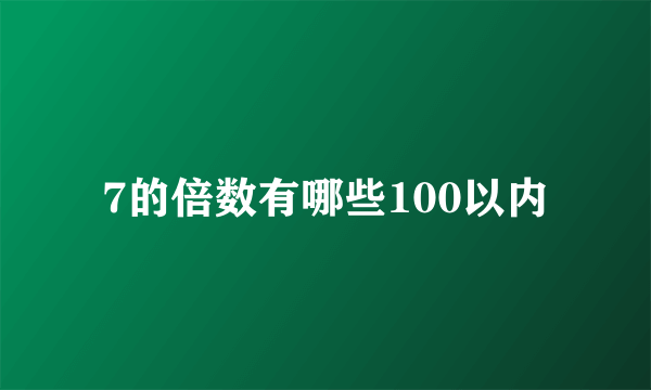 7的倍数有哪些100以内