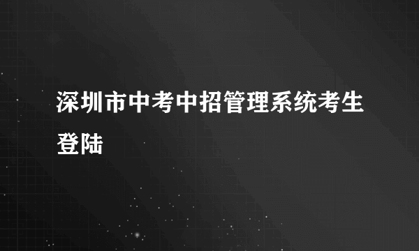 深圳市中考中招管理系统考生登陆