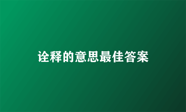 诠释的意思最佳答案