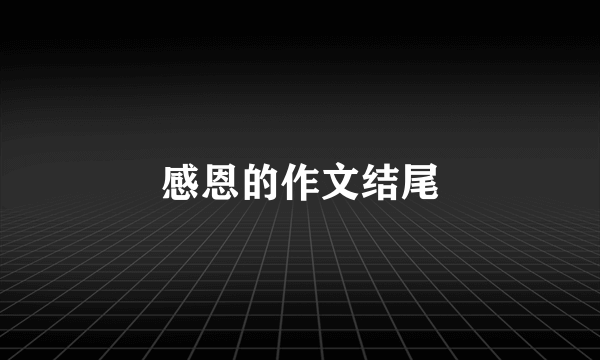 感恩的作文结尾