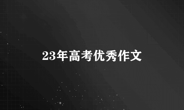 23年高考优秀作文