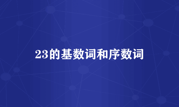 23的基数词和序数词