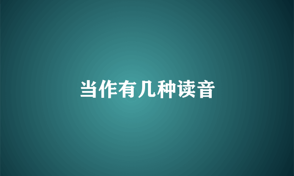 当作有几种读音