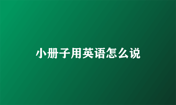 小册子用英语怎么说