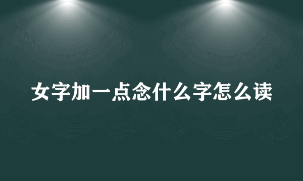 女字加一点念什么字怎么读