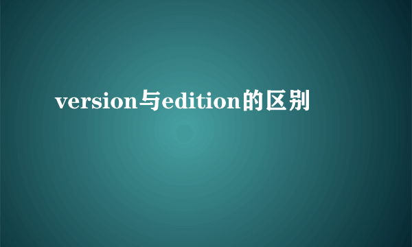 version与edition的区别