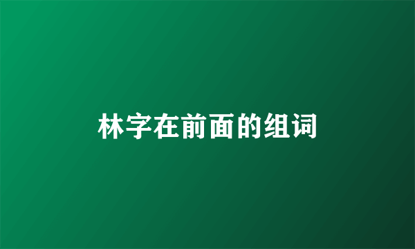 林字在前面的组词