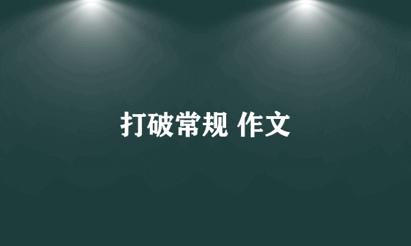 打破常规 作文