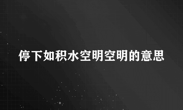 停下如积水空明空明的意思