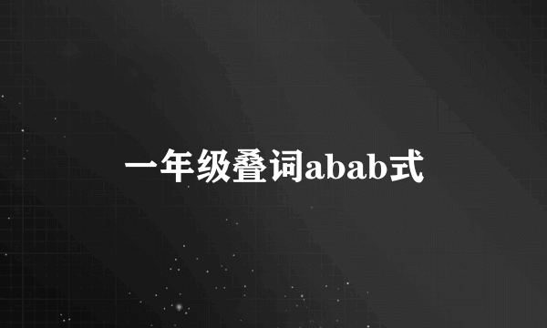 一年级叠词abab式