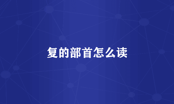复的部首怎么读