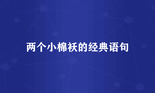两个小棉袄的经典语句
