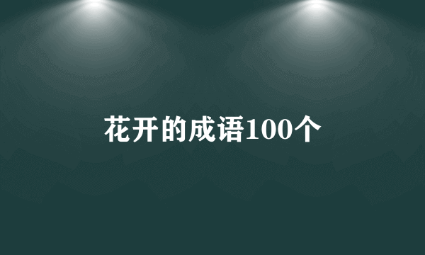 花开的成语100个