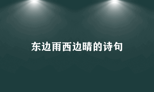 东边雨西边晴的诗句