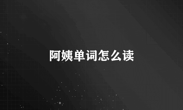 阿姨单词怎么读