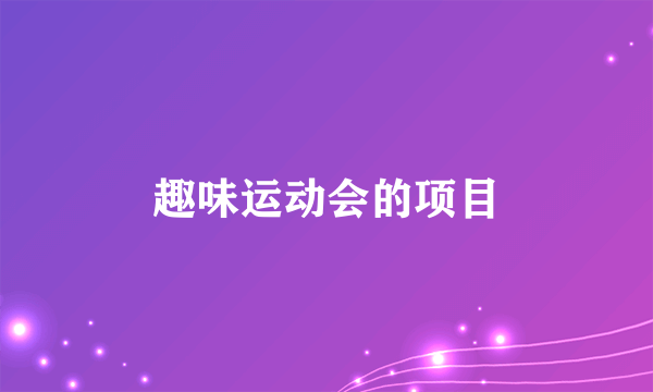 趣味运动会的项目